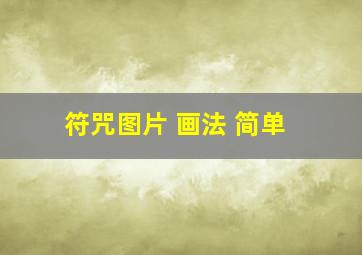 符咒图片 画法 简单